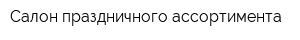 Салон праздничного ассортимента