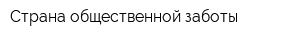 Страна общественной заботы