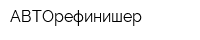 АВТОрефинишер