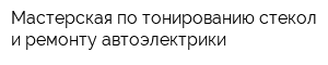 Мастерская по тонированию стекол и ремонту автоэлектрики