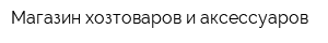Магазин хозтоваров и аксессуаров