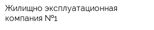 Жилищно-эксплуатационная компания  1