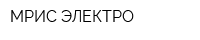 МРИС-ЭЛЕКТРО