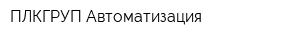 ПЛКГРУП-Автоматизация