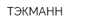 ТЭКМАНН