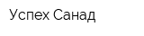 Успех Санад