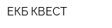 ЕКБ КВЕСТ