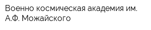 Военно-космическая академия им АФ Можайского
