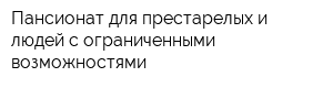 Пансионат для престарелых и людей с ограниченными возможностями