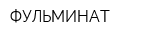 ФУЛЬМИНАТ