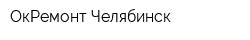 ОкРемонт Челябинск