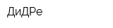 ДиДРе