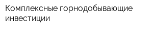 Комплексные горнодобывающие инвестиции