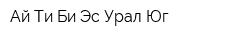 Ай-Ти-Би-Эс-Урал-Юг