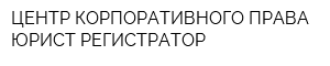 ЦЕНТР КОРПОРАТИВНОГО ПРАВА ЮРИСТ-РЕГИСТРАТОР