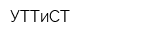 УТТиСТ