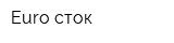 Euro сток