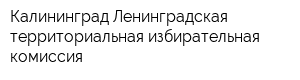 Калининград-Ленинградская территориальная избирательная комиссия
