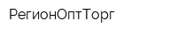 РегионОптТорг