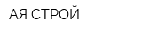 АЯ СТРОЙ