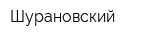 Шурановский