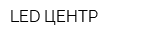 LED ЦЕНТР