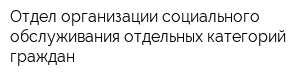 Отдел организации социального обслуживания отдельных категорий граждан