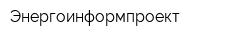 Энергоинформпроект