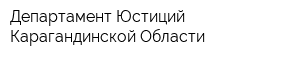 Департамент Юстиций Карагандинской Области