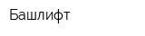 Башлифт