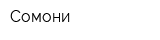 Сомони