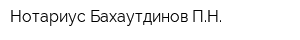 Нотариус Бахаутдинов ПН