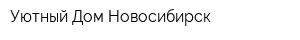 Уютный Дом Новосибирск