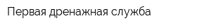 Первая дренажная служба