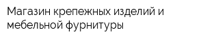 Магазин крепежных изделий и мебельной фурнитуры
