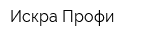 Искра-Профи