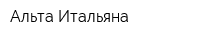 Альта Итальяна