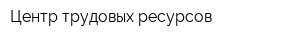 Центр трудовых ресурсов