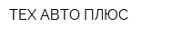 ТЕХ-АВТО ПЛЮС