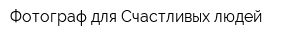 Фотограф для Счастливых людей