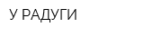 У РАДУГИ