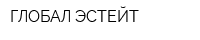 ГЛОБАЛ ЭСТЕЙТ