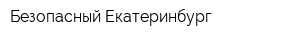 Безопасный Екатеринбург