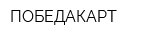 ПОБЕДАКАРТ