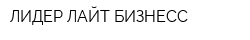 ЛИДЕР ЛАЙТ БИЗНЕСС