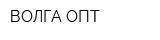 ВОЛГА ОПТ