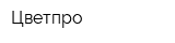 Цветпро