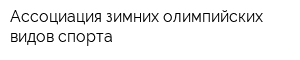 Ассоциация зимних олимпийских видов спорта