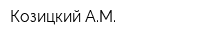 Козицкий АМ