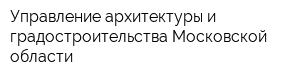 Управление архитектуры и градостроительства Московской области